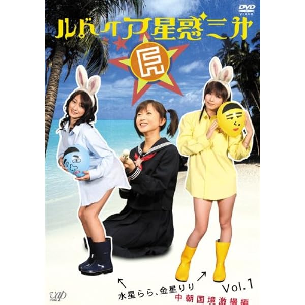 新品未開封！『ルドイア★星惑三㐧 』5巻セット①②③④⑤ 三浦理恵子/細川俊之 Amazon.co.jp: ルドイア☆星惑三第 Vol.5 [DVD] : TVバラエティ, TV